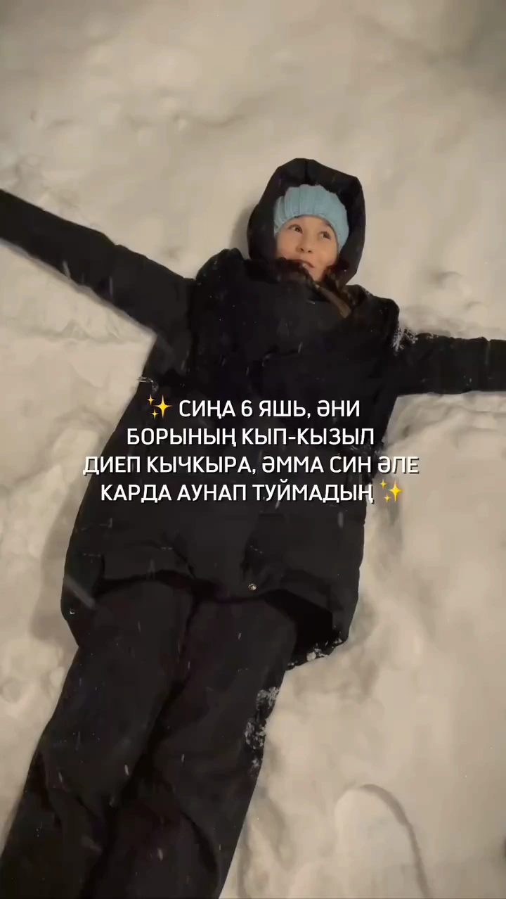 пов: сиңа 6 яшь