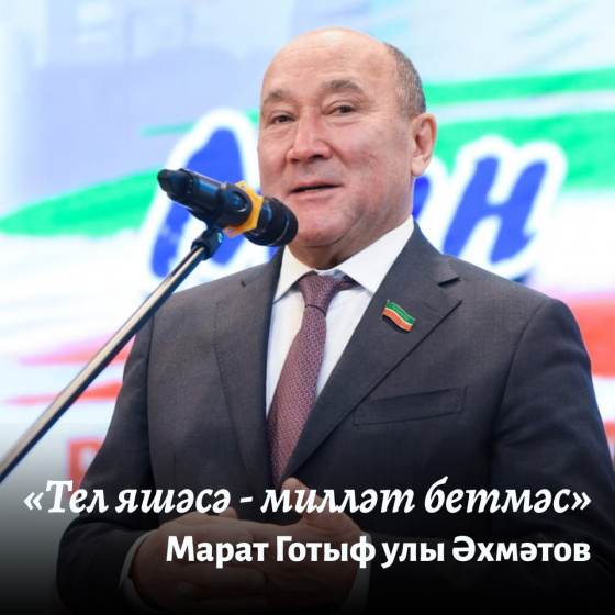 Туган көнегез белән, хөрмәтле Марат Готыфович!