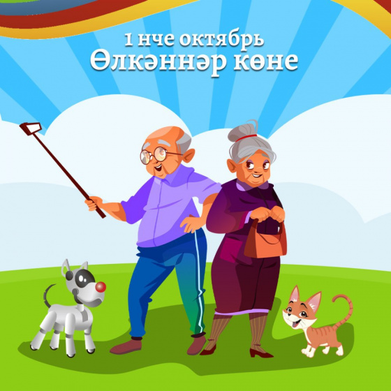 «ХАЛЫКАРА ӨЛКӘННӘР КӨНЕ»