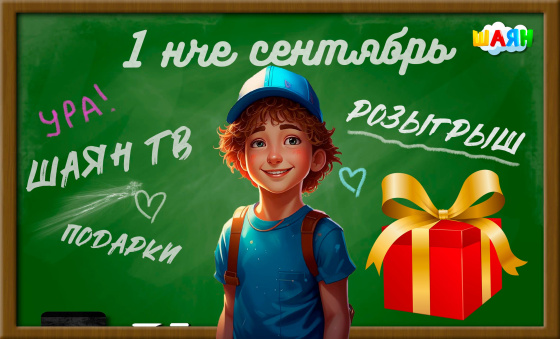 «ШАЯН ТВ» бүләкләр уйната