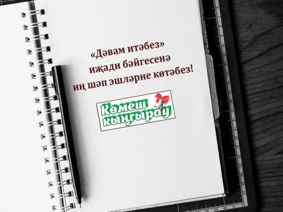 Дуслар, «Дәвам итегез»!