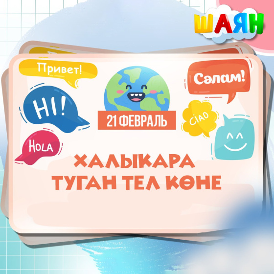 Халыкара туган тел көне белән!
