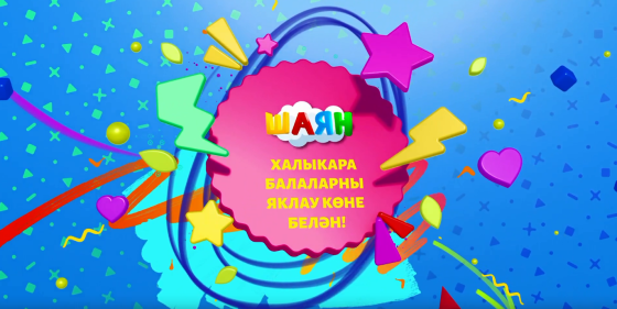 Бәйрәм бүген!