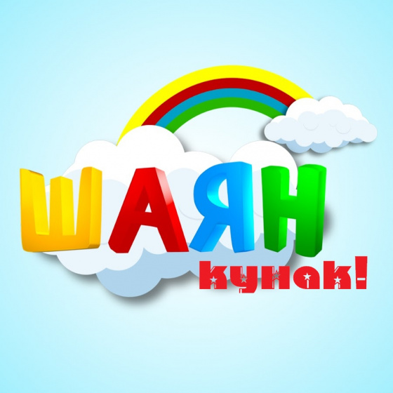 "ШАЯН кунак"! Тизрәк кара!