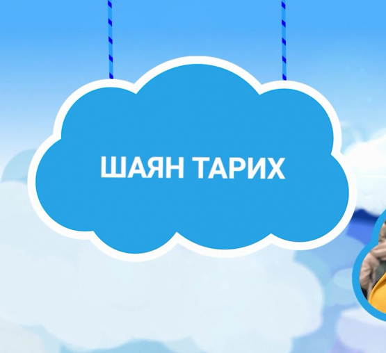 Тарих эзләреннән...