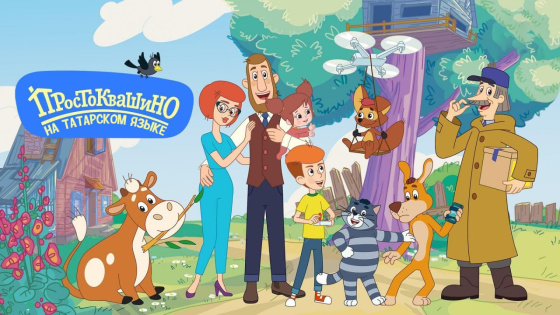 «Простоквашино» мультфильмы - яңа серия