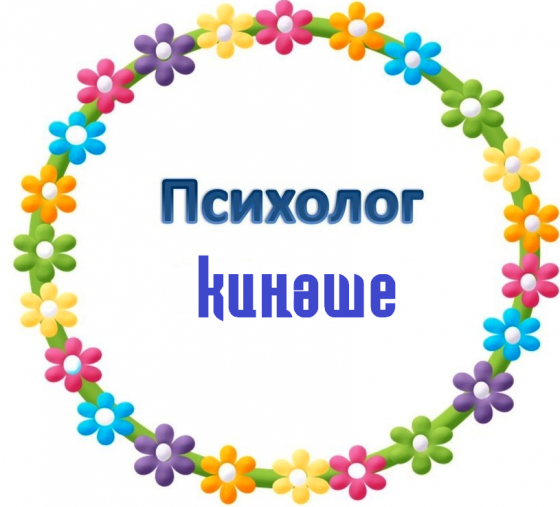 Психолог киңәше