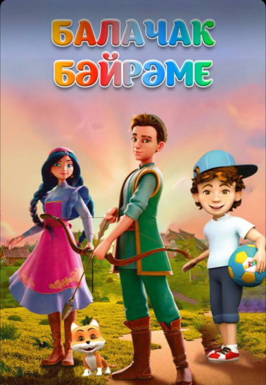 Балаларны яклау көнен бергә үткәрик!