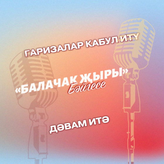 «Балачак җыры – 2025» бәйгесенә гаризалар кабул итү дәвам итә!