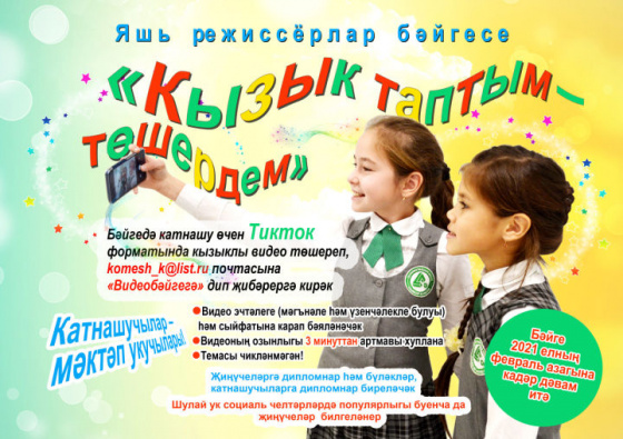 «Кызык таптым - төшердем»!