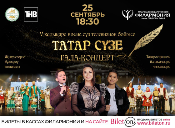 «ТАТАР СҮЗЕ»: билетлар саны чикле!