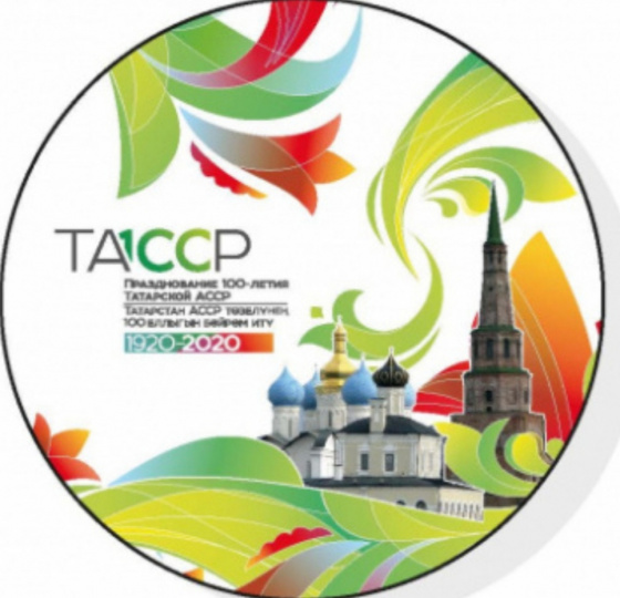 ТАССРга 100 ел! 