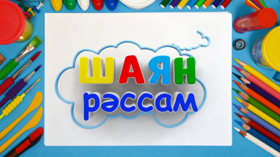 «ШАЯН ТВ» каналында яңа проект!