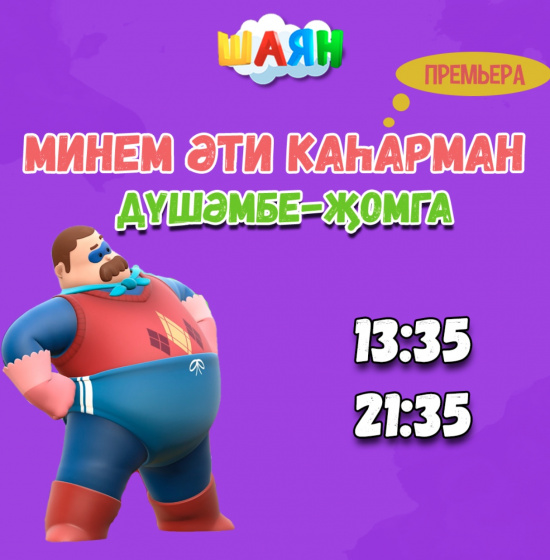 Кызыклы премьера!!!!