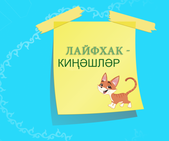 #шаян_блогер: файдалы киңәшләр!