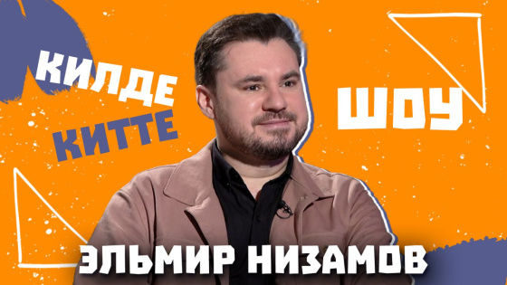 «Килде-Китте ШОУ» — Эльмир Низамов