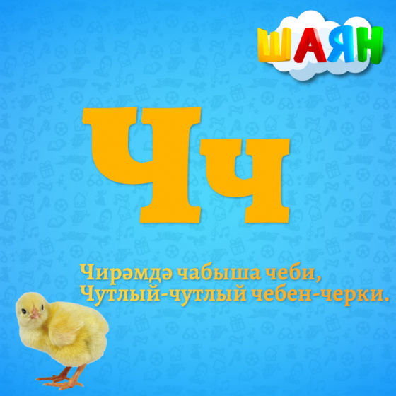 Каршы алыгыз - Ч хәрефе!