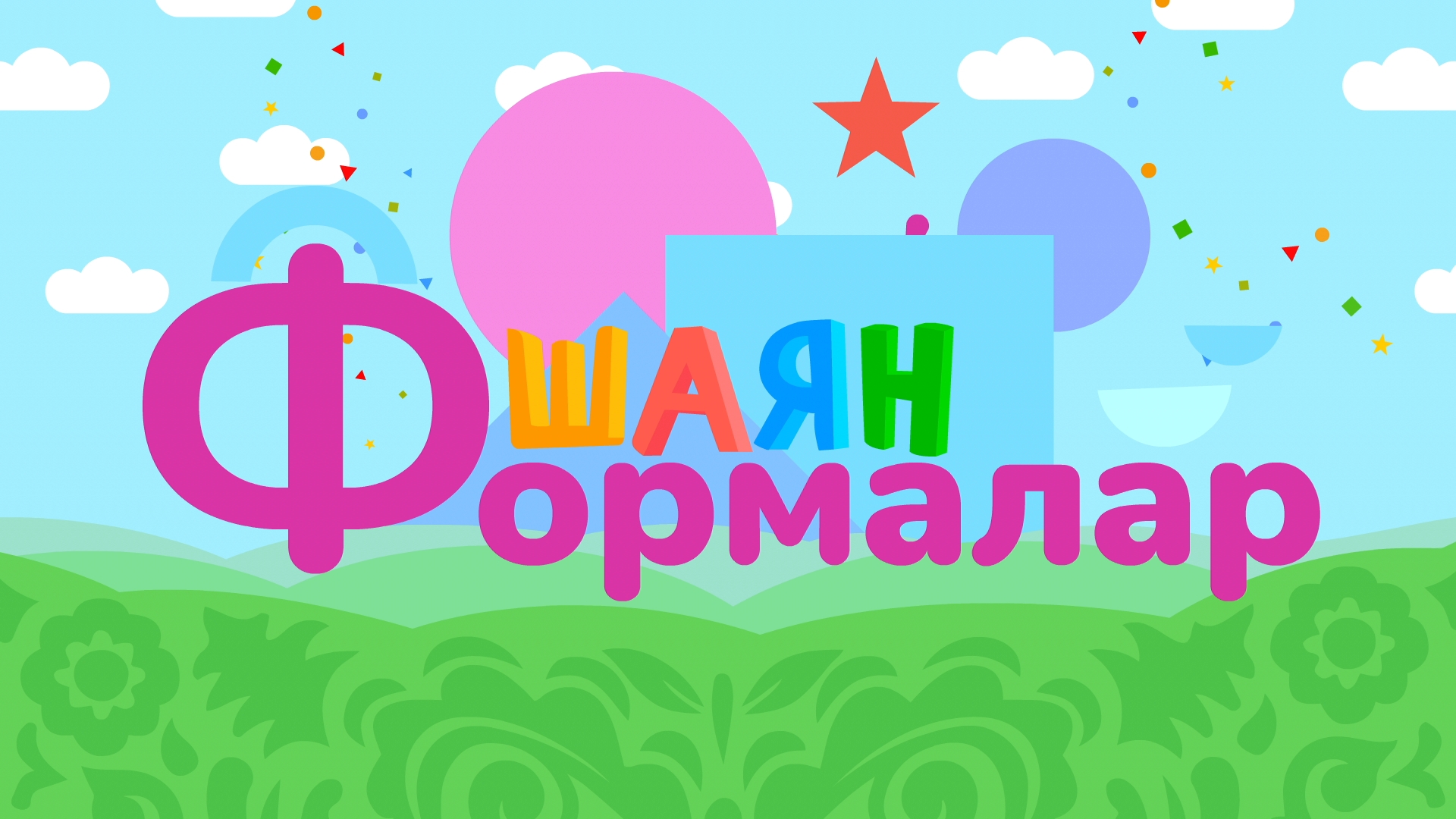 ШАЯН Формалар