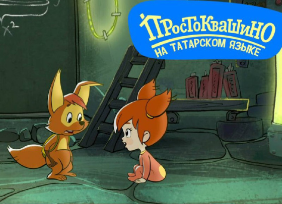 «ПРОСТОКВАШИНО» мультфильмының яңа серияләре!