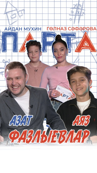 «Парта» тапшыруында Фазлыевлар гаиләсе!