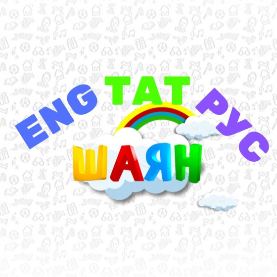 Телләр белгән-илләр гизгән!