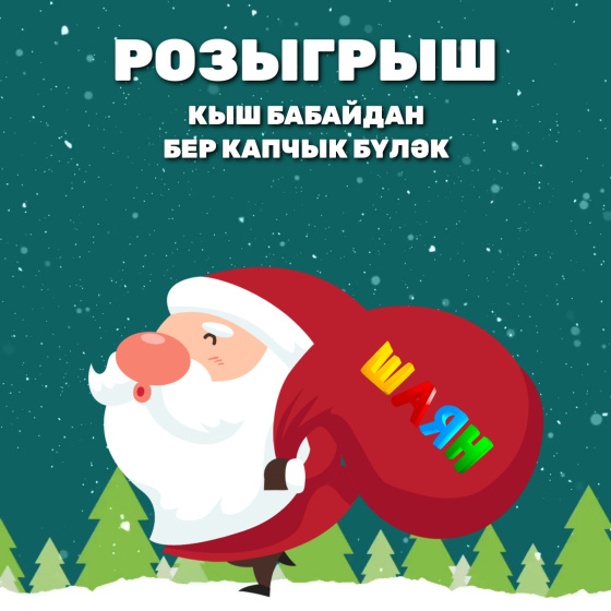 БӘЙГЕ: КЫШ БАБАЙДАН БЕР КАПЧЫК БҮЛӘК!