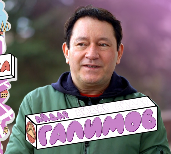 Айдар Галимов хатирәләрен яңартты