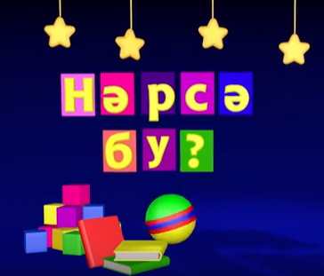 YouTube каналда «Нәрсә бу»?