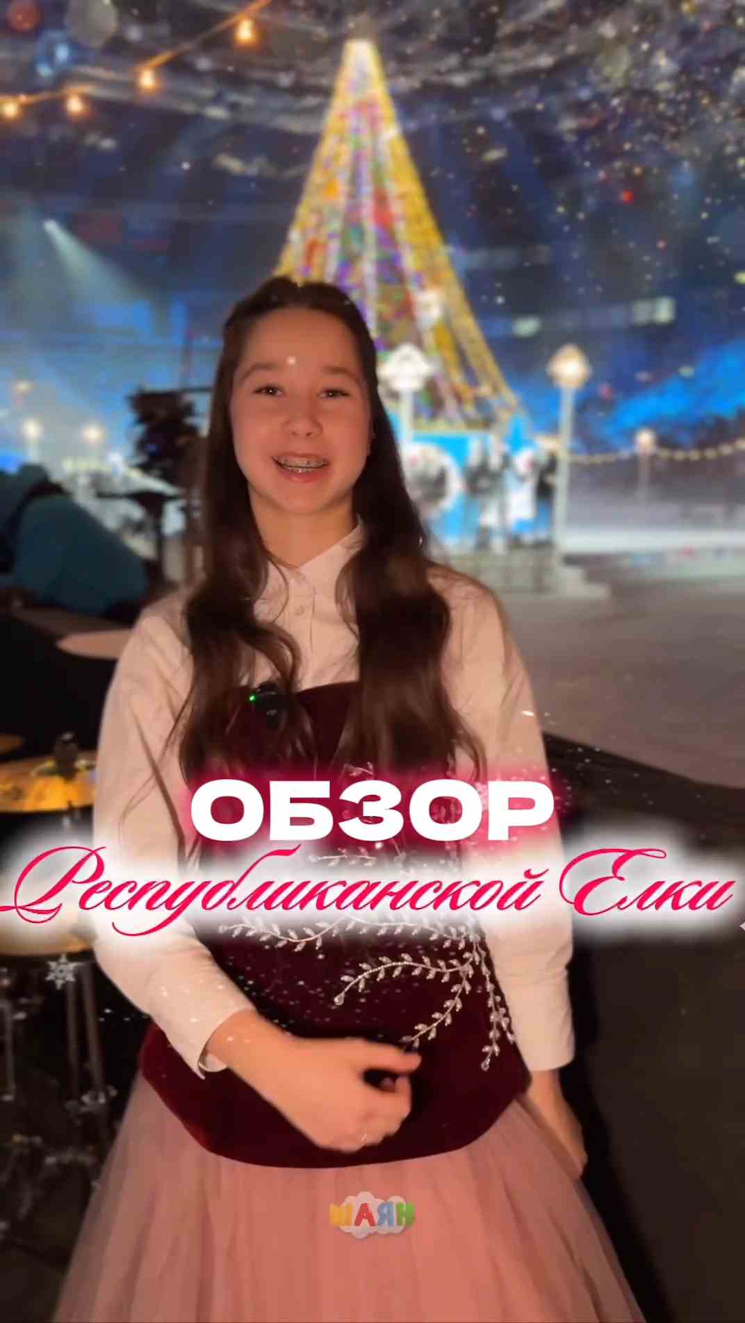 Обзор на республиканскую елку 2026