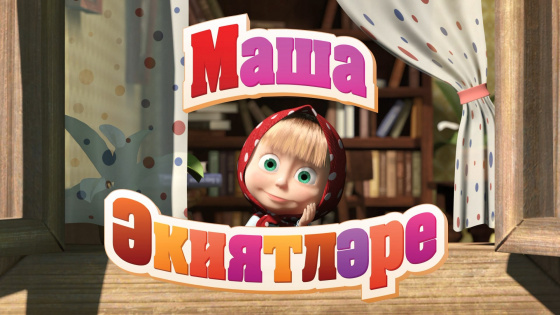 Маша әкиятләр сөйли!
