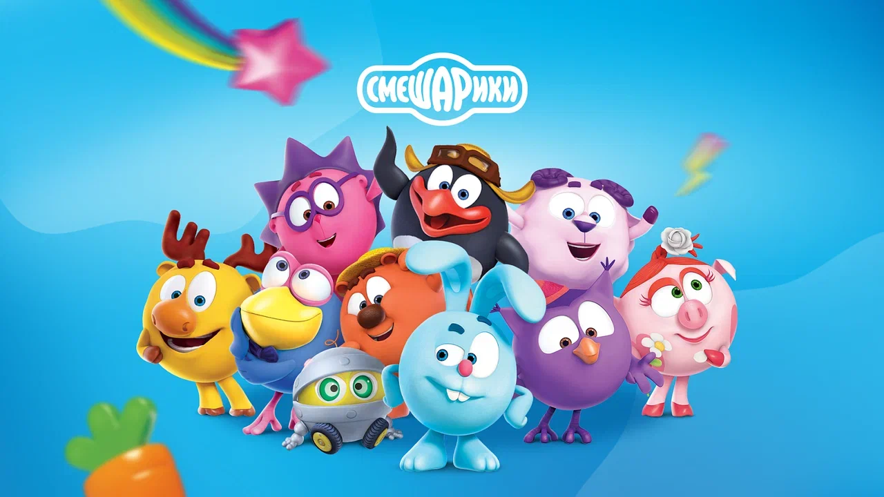Смешариклар