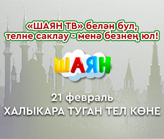 Туган тел көне белән!