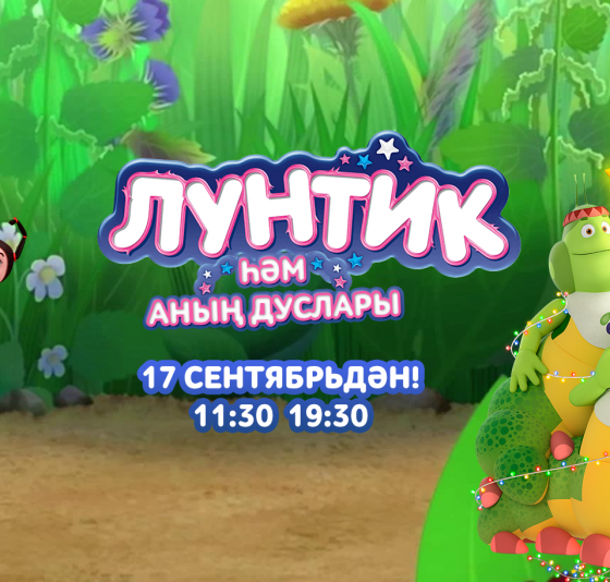 Лунтик «ШАЯН ТВ»да!