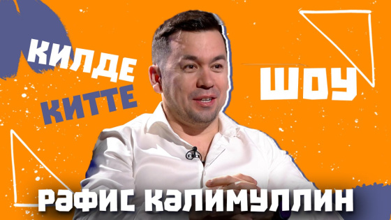 «Килде-Китте ШОУ» — Рәфис Кәлимуллин 