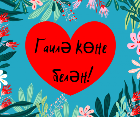 Гаилә, мәхәббәт һәм тугрылык көне белән!
