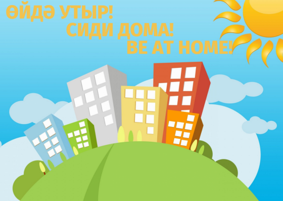 Өйдә утыр! Безнең белән вакытны файдалы уздыр! 