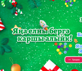 31 нче декабрьдә безнең каналда!