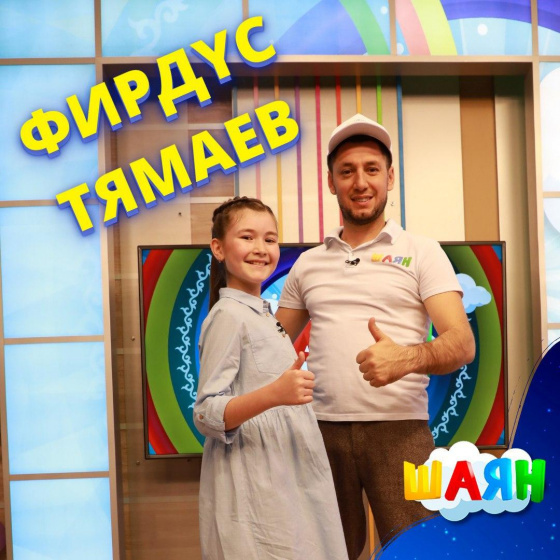 «ШАЯН ТВ»да Фирдүс Тямаев!