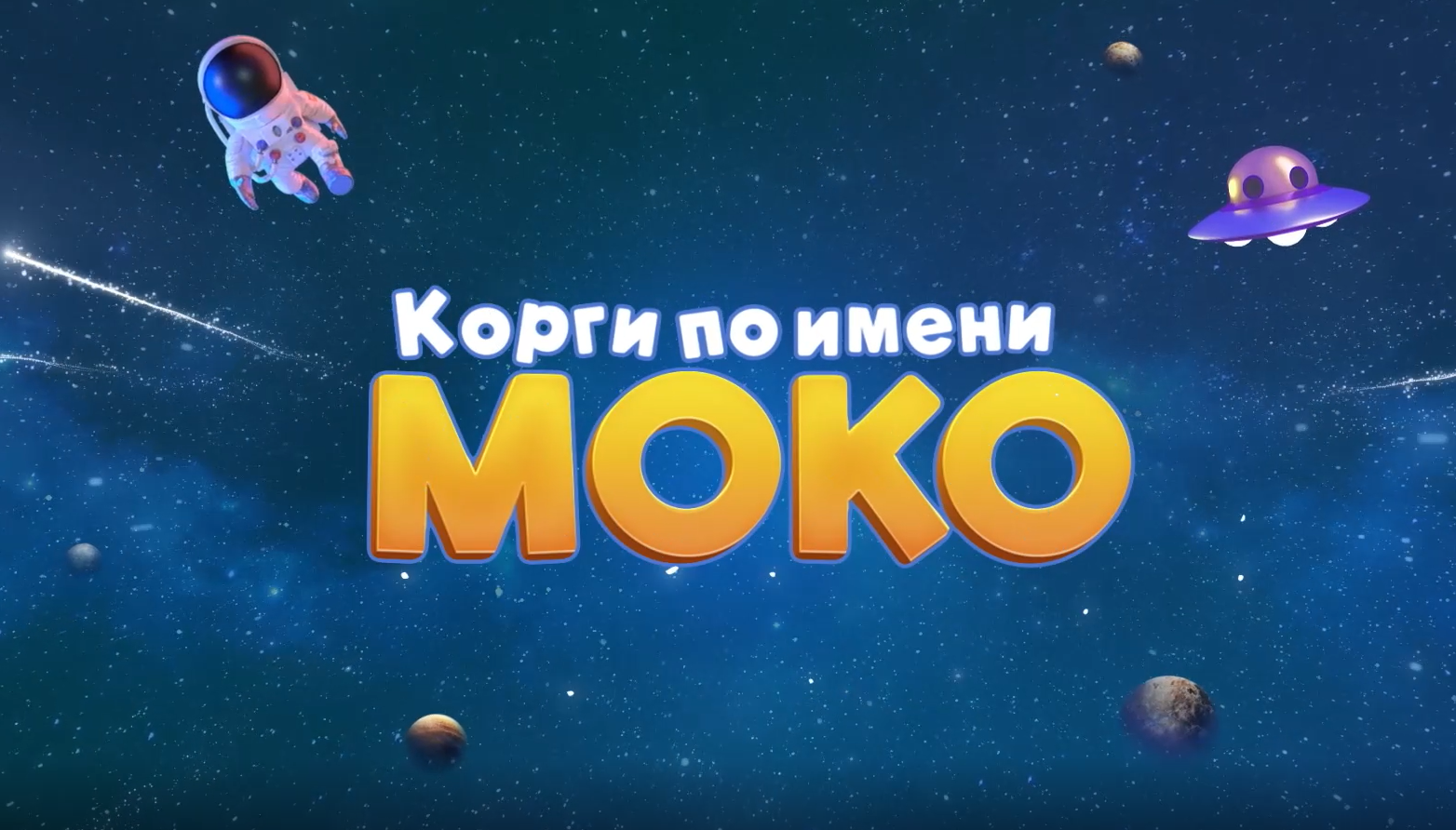 Моко исемле корги
