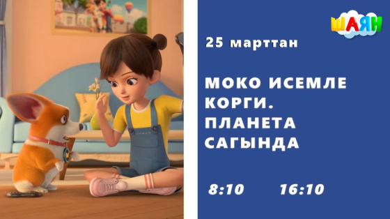 Премьера — «Моко исемле корги. Планета сагында»