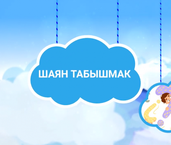 ШАЯН табышмак!