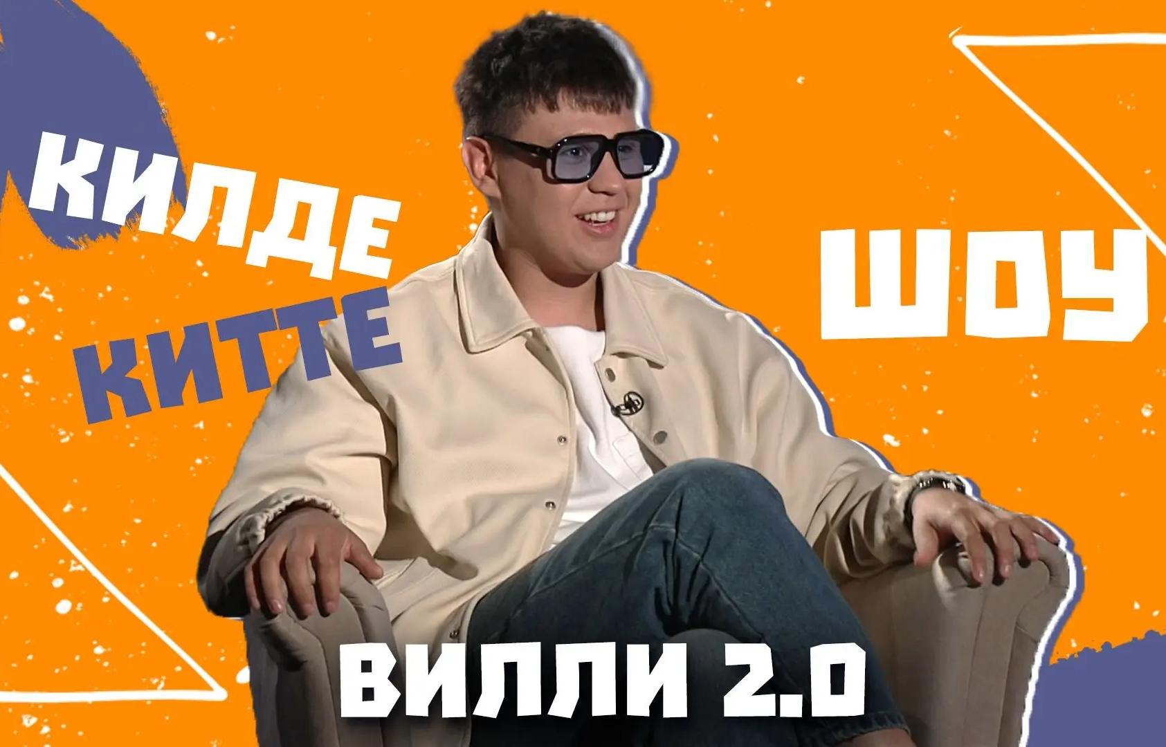 «Бала-чага түгел бит мин сезгә»: Вилли иҗади кризисы һәм шәхси тормышы турында сөйләде