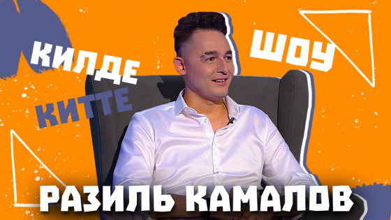 Рәзил Камалов гаилә тормышындагы серләре белән уртаклашты