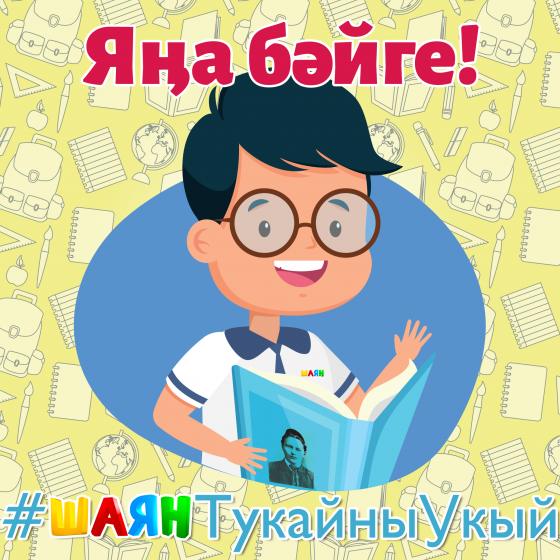 #шаянтукайныукый