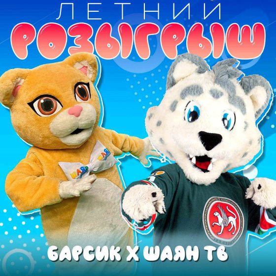 ШАЯН ТВ һәм БАРСИКТАН розыгрыш!