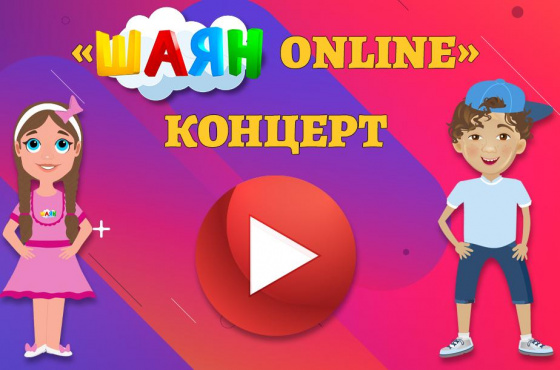 «ШАЯН ONLINE» концертына кушыл!