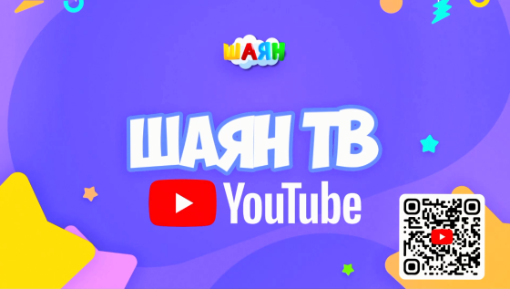 «ШАЯН ТВ» YouTube каналында тәүлек әйләнәсе татарча мультфильмнар