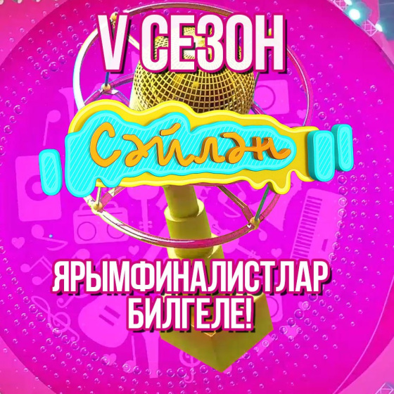 «Сәйлән» проектының ЯРЫМФИНАЛИСТЛАРЫ билгеле!