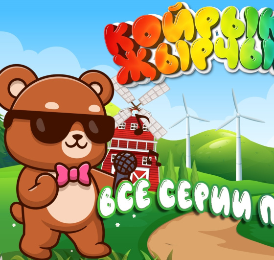 «Койрыклы җырчылар»ның бөтен серияләре бергә дөнья күрде