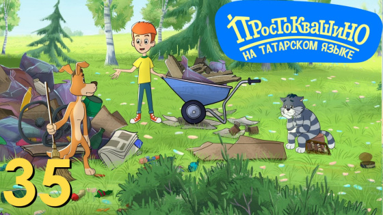 Татар телендә «Простоквашино» — 35 серия!